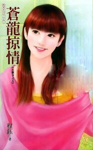 蒼龍掠情(五龍令之五)