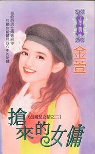 搶來的女傭(邑城兒女情之二)