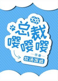 總裁嚶嚶嚶