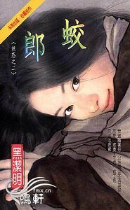 蛟郎(妖惑系列之二)