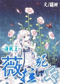 (海賊王同人)薇拉妮卡