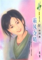 霸風奪晴(挑弄風情繫列)