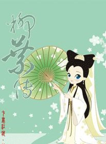 柳葉傳