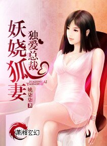 妖嬈狐妻獨唉總裁