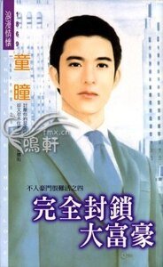 完全封鎖大富豪(不入豪門很難活之四)
