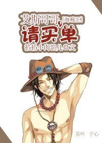 (海賊王同人)艾斯哥哥,請買單