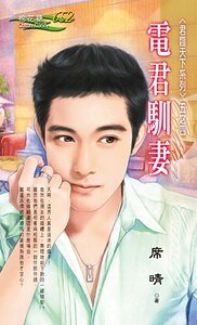 電君馴妻(君臨天下之四)
