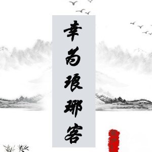 （琅琊榜同人）［琅琊榜］幸為琅琊客