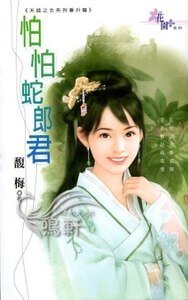 怕怕蛇郎君(天錯之合番外篇)