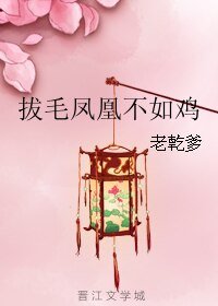 拔毛鳳凰不如雞