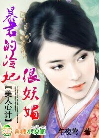 美人心計:暴君的冷妃很妖媚