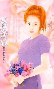妖精新娘(灰姑娘奇緣之一)