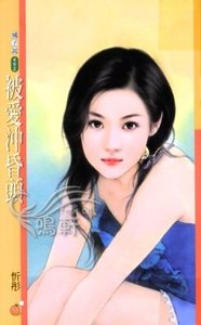 被愛衝昏頭(愛翻天系列)