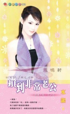 鑽到非常老公(穩鑽不賠系列之五)
