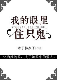我的眼裡住只鬼