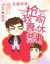 總裁奪情:搶我前妻,休想!