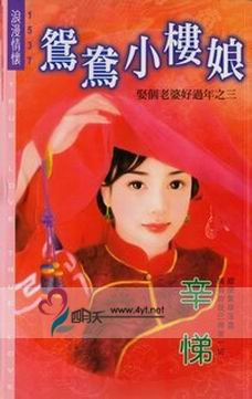 鴛鴦小樓娘(娶個老婆好過年之三)