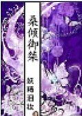 桑傾御桀
