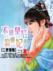 不做皇后偏做妃:三世情緣