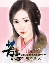 血咒:苦戀