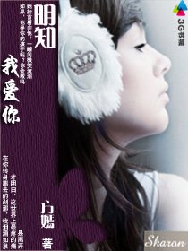 明知我愛你