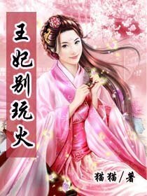 王妃別擞火