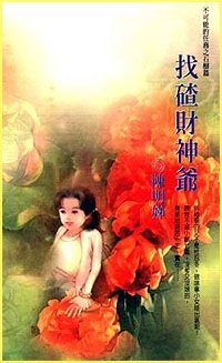 找碴財神爺(不可能的任務之石榴)