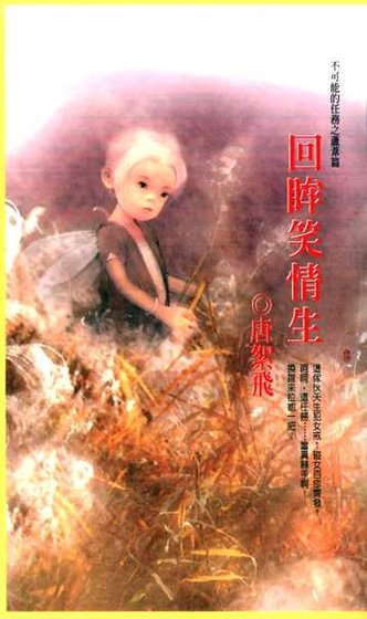 回眸笑情生(不可能的任務之蘆葦)