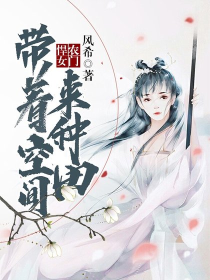 農門悍女:帶著空間來種田