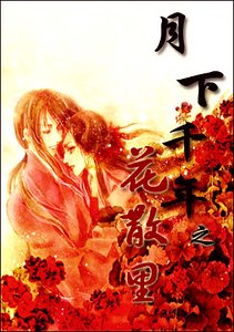 續评線+评坯涸+弃風度+花散裡(月下千年系列)