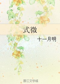 式微