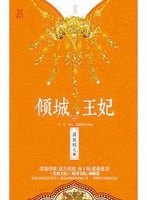 傾城王妃(網路版)