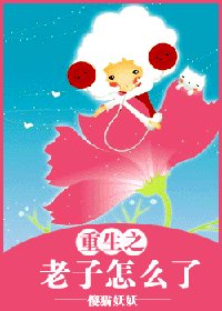 《重生之老子怎麼了》