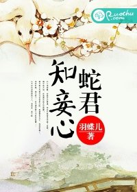 《蛇君知妾心》