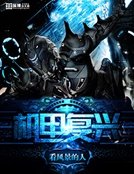 《機甲復興》