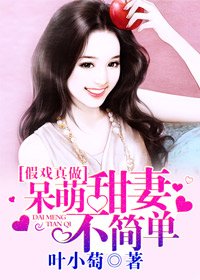 假戲真做,呆萌甜妻不簡單