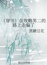 《(穿書)在攻略男二的路上走偏了》