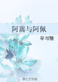 阿嵩與阿佩
