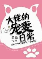 《大佬的寵妻日常》