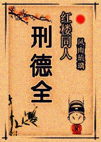 (紅樓同人)紅樓同人——邢德全