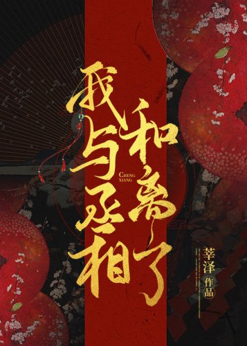 我與丞相和離了