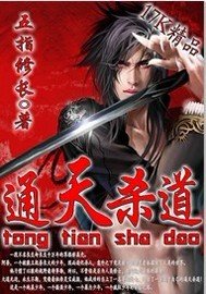 通天殺道