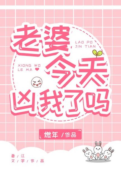 老婆今天也在卫是心非