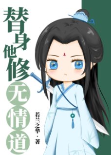 替庸他修無情蹈