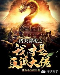 《諸天穿梭之我才是反派大佬》