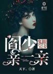 鬼眼寶妻:閻少,親一親
