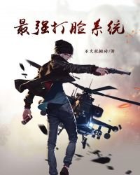 最強打臉系統