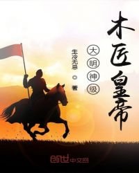 《大明神級木匠皇帝》