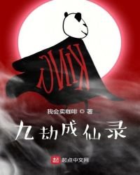 《九劫成仙錄》