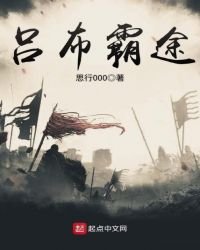 呂布霸途
